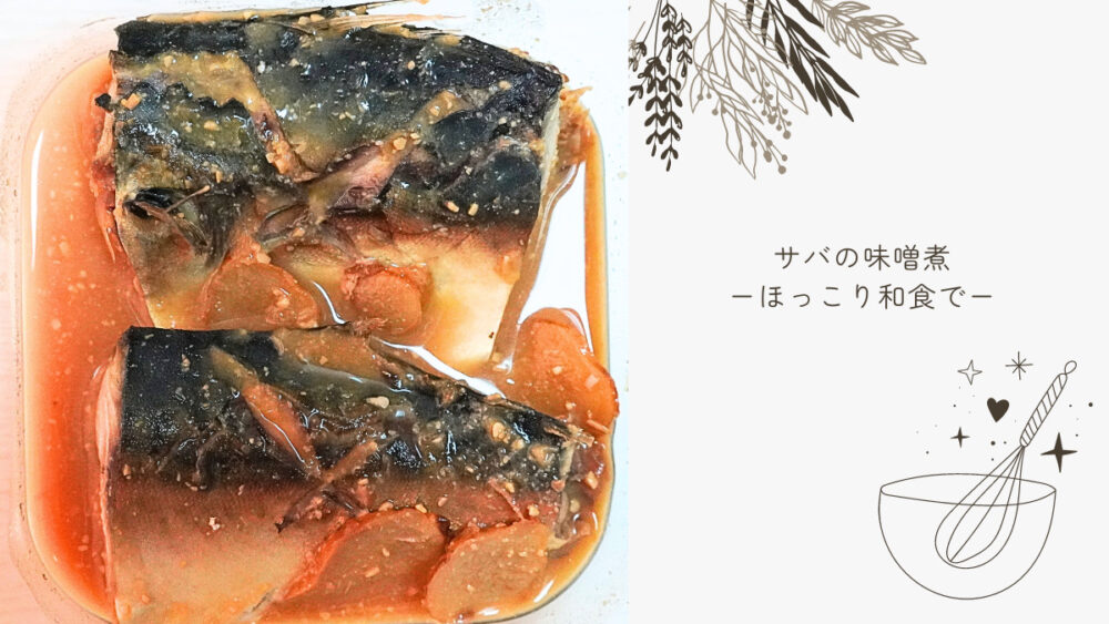 サバの味噌煮の作り置き