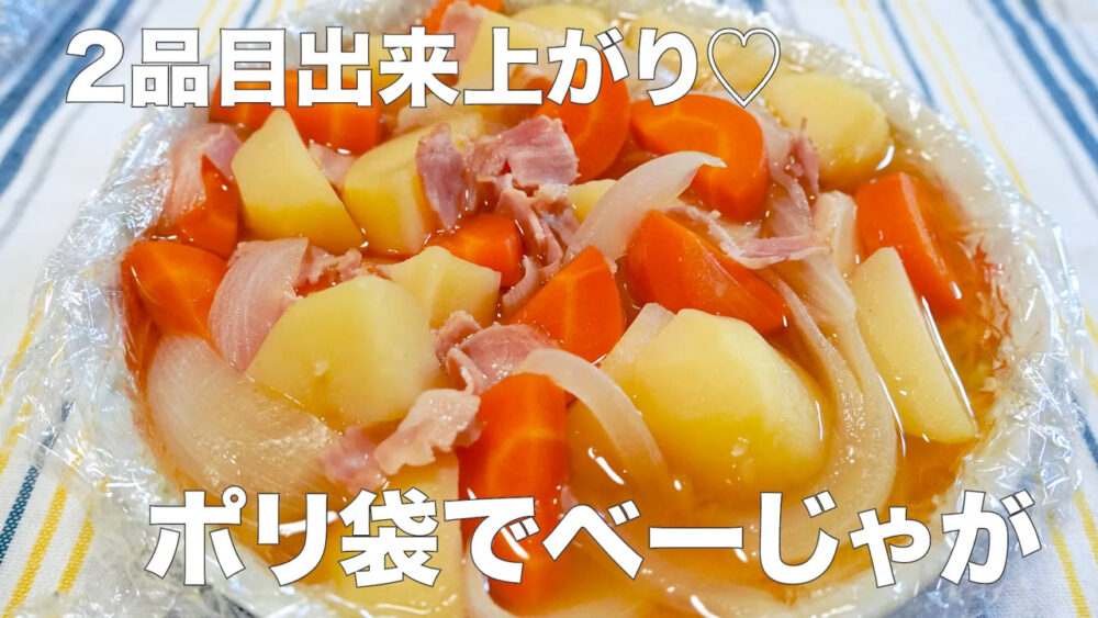 ポリ袋でベーじゃが