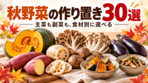 秋野菜の作り置き30選。かぼちゃ、きのこ、なす、さつまいも、れんこん、里芋と、かぼちゃやきのこのおかずを並べたイメージ