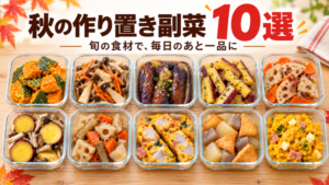 秋の作り置き副菜10選。かぼちゃ、きのこ、なす、さつまいも、れんこんなどの副菜10品を保存容器に並べたイメージ