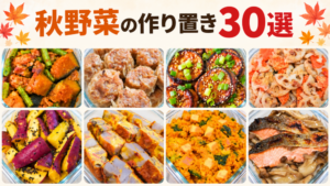 秋野菜の作り置き30選。豚かぼちゃ、シュウマイ、なすのはさみ焼き、れんこんの梅和え、さつまいものきんぴら、里芋のオムレツ、かぼちゃサラダ、秋鮭のきのこあんを上下4品ずつ並べた画像