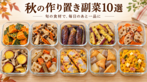 かぼちゃ、きのこ、なす、さつまいも、れんこん、里芋などの秋の副菜10品を保存容器に並べたイメージ