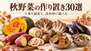 かぼちゃ、さつまいも、れんこん、里芋、きのこ、なすを並べた秋野菜の作り置き30選のアイキャッチ